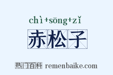 赤松子是什么意思的图片